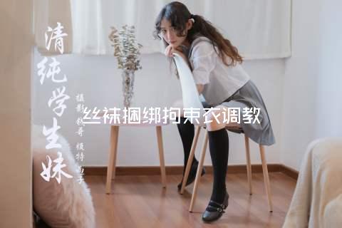 丝袜捆绑拘束衣调教